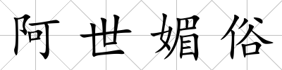 阿世媚俗