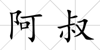阿叔