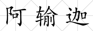阿輸迦