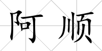 阿順