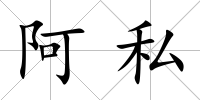 阿私