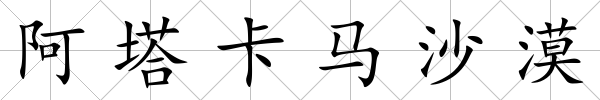 阿塔卡馬沙漠