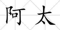 阿太