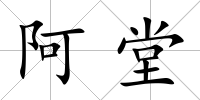 阿堂