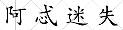 阿忒迷失