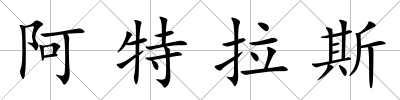 阿特拉斯