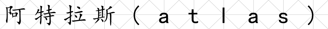 阿特拉斯(atlas)