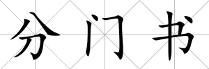 分門書