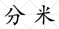 分米