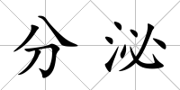 分泌