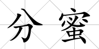 分蜜