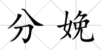分娩