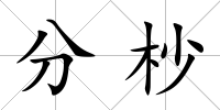 分杪