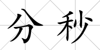 分秒