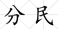 分民