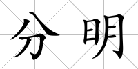 分明
