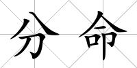 分命