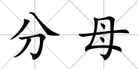 分母