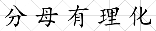 分母有理化