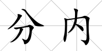 分內