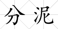 分泥