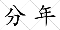 分年