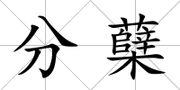 分蘗