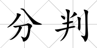 分判