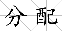 分配