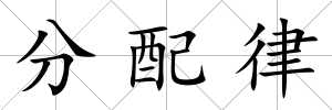 分配律