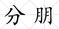 分朋