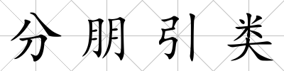 分朋引類