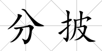 分披