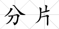 分片