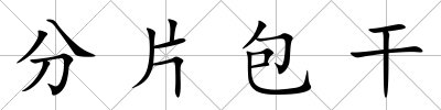 分片包干