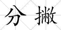 分撇