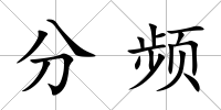 分頻
