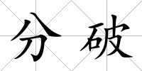 分破