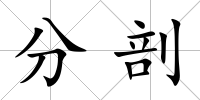 分剖