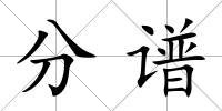 分譜