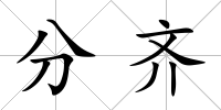 分齊