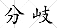 分岐