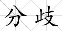 分歧