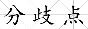分歧點