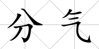 分氣