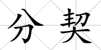 分契