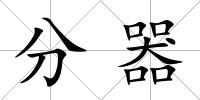 分器