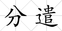 分遣