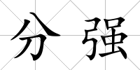 分強