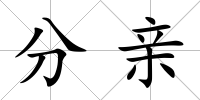 分親